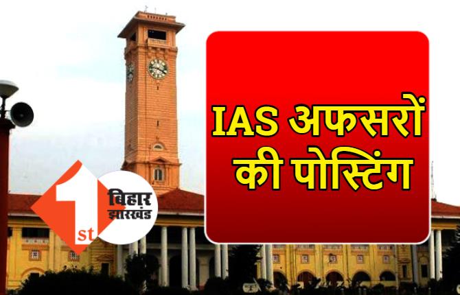 बिहार में 2 IAS अफसरों को मिली बड़ी जिम्मेदारी, आईएएस बालामुरुगन डी बने अपर मुख्य निर्वाचन पदाधिकारी 