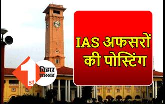 बिहार में 2 IAS अफसरों को मिली बड़ी जिम्मेदारी, आईएएस बालामुरुगन डी बने अपर मुख्य निर्वाचन पदाधिकारी 