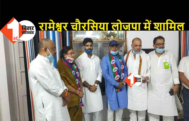 बीजेपी वाले चौरसिया जी तो बड़े खिलाड़ी निकले, ना-ना करते एलजेपी में पहुंच ही गये