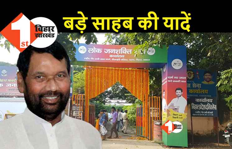 आज आखिरी बार LJP कार्यालय में 'बड़े साहब'.. एसके पुरी आवास पर पसरा है सन्नाटा 