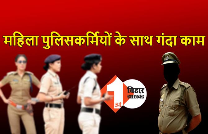 28 महिला पुलिसकर्मियों के साथ गलत काम, कई पुलिसवाले बर्खास्त, अन्य आरोपी सस्पेंड