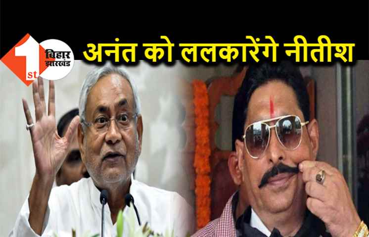 चुनाव प्रचार के पहले दिन ही अनंत सिंह को ललकारेंगे नीतीश, कल मोकामा में CM की सभा