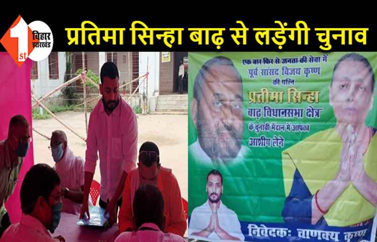 बाढ़ से पूर्व सांसद विजय कृष्ण की पत्नी लड़ेंगी चुनाव, बेटा ने खरीदा नामांकन पत्र