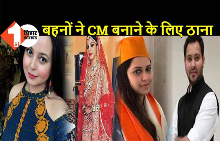 तेजस्वी को CM बनाने के लिए कैंपेन कर रही बहनें, सोशल मीडिया पर कर रही प्रचार