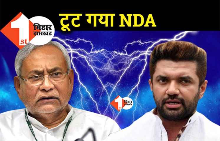 टूट गया एनडीए, लोजपा का नीतीश पर बड़ा हमला, भ्रष्टाचार का पिटारा है CM का सात निश्चय 