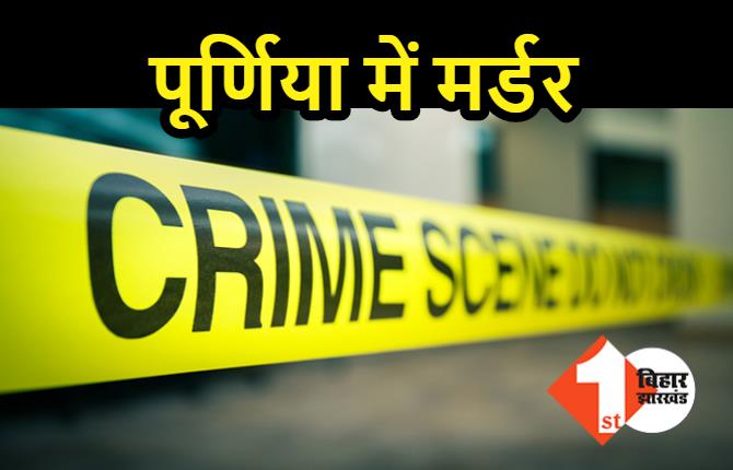 पूर्णिया में युवक का मर्डर, दिनदहाड़े अपराधियों ने मारी गोली