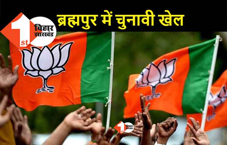 ब्रह्मपुर विधानसभा सीट पर क्यों अड़ गयी BJP? पार्टी से जुड़े दावेदारों की बजाय कारोबारी के लिए फील्डिंग की वजह