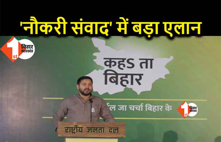 'नौकरी संवाद' में तेजस्वी ने कहा- बिहार में लाखों पद खाली हैं, सीएम बनते ही 10 लाख नौकरी दूंगा