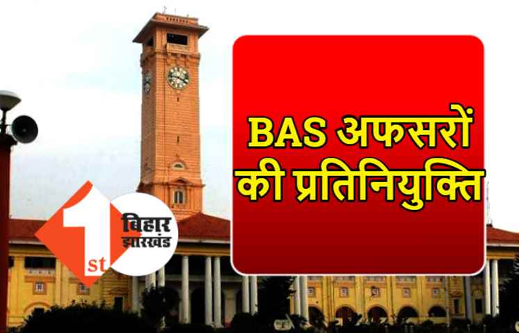 बिहार में ADM रैंक के 10 अधिकारियों की प्रतिनियुक्ति, यहां देखिये पूरी लिस्ट