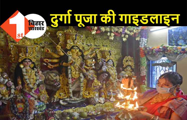 इस बार नहीं होगा रावण दहन, सरकार ने जारी की दुर्गा पूजा की गाइडलाइन 