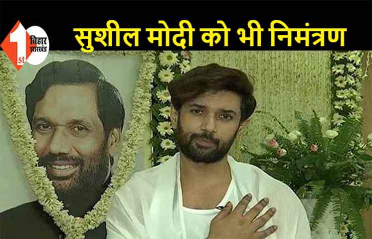 चिराग ने PM मोदी-CM नीतीश को भेजा निमंत्रण, पिता के श्राद्ध कर्म में आने का किया आग्रह