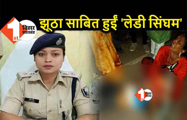 मुंगेर कांड : झूठा साबित हुआ लिपि सिंह का आरोप, भीड़ ने नहीं पुलिस ने की थी फायरिंग, CISF की रिपोर्ट से खुलासा