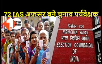 बिहार में 72 IAS अफसरों को बनाया गया चुनाव पर्यवेक्षक, यहां देखिये पूरी लिस्ट