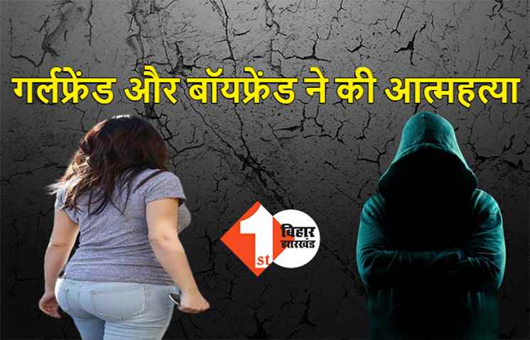पटना में गर्लफ्रेंड के साथ बॉयफ्रेंड ने की आत्महत्या, कई दिनों से रिलेशनशिप में थे दोनों
