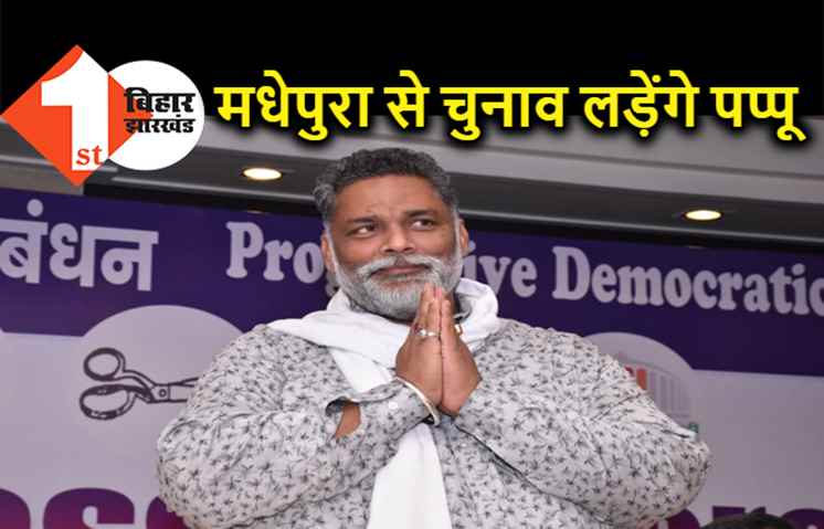 PDA के सीएम फेस होंगे जाप सुप्रीमो, मधेपुरा से लड़ेंगे चुनाव