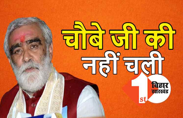 बीजेपी की तीसरी सूची : चौबे जी गुहार लगाते रह गये बेटे को नहीं मिला टिकट, भागलपुर में नये चेहरे पर दांव