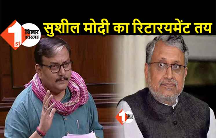 सुशील मोदी का रिटारयमेंट तय, बिहार चुनाव के बाद गर्वनर बना कर भेजे जायेंगे, RJD सांसद का दावा
