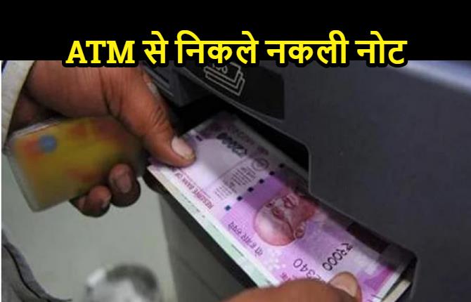 बेगूसराय में ATM से निकलने लगा नकली नोट, जांच में सामने आई बड़ी बात 