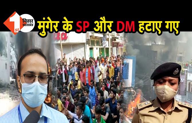 मुंगेर के SP और DM पर बड़ी कार्रवाई, चुनाव आयोग ने दोनों को हटाया