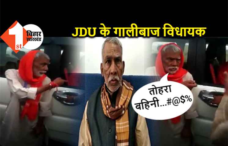 JDU विधायक ने दी बहन की गंदी-गंदी गाली, वीडियो वायरल