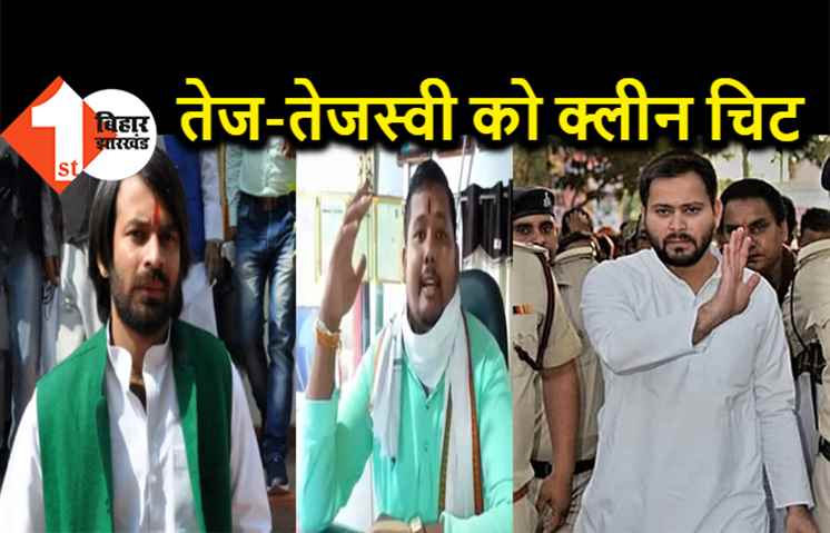 पूर्णिया के शक्ति मलिक मर्डर के मुख्य आरोपी ने कहा तेजस्वी-तेजप्रताप को गलत फंसाया गया, पुलिस ने भी दे दी क्लीन चिट
