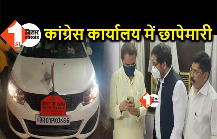 कांग्रेस के प्रदेश कार्यालय पर इनकम टैक्स की जबरदस्त छापेमारी, दफ्तर के बाहर गाड़ी में मिले 8 लाख रूपये