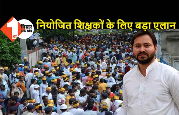 नियोजित शिक्षकों को परमानेंट करेंगे तेजस्वी, बोले- समान काम के बदले समान वेतन दूंगा