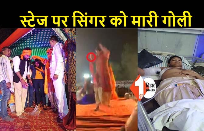 भोजपुरी सिंगर गोलू राजा को स्टेज पर मारी गोली, BJP नेता के बेटे के बर्थडे पार्टी में घटना को दिया अंजाम
