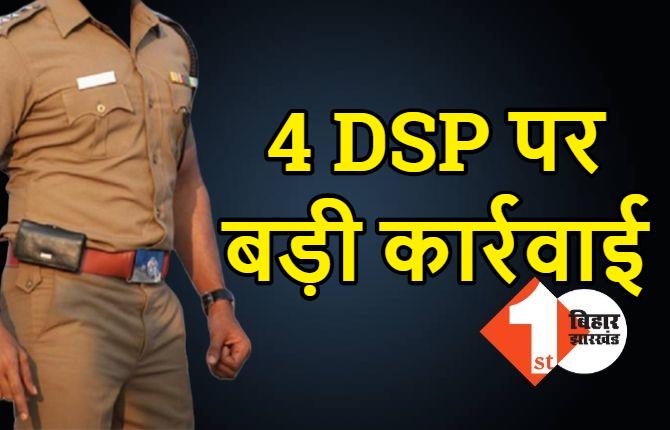 बिहार के 4 DSP के ऊपर कार्रवाई, अगले 3 साल तक प्रमोशन पर लगी रोक