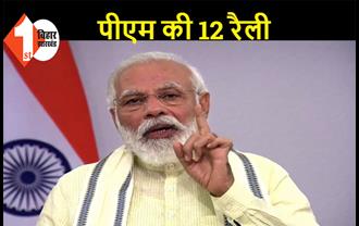 पटना में 28 अक्टूबर को PM मोदी की रैली, बिहार में कुल 12 रैलियां होगी