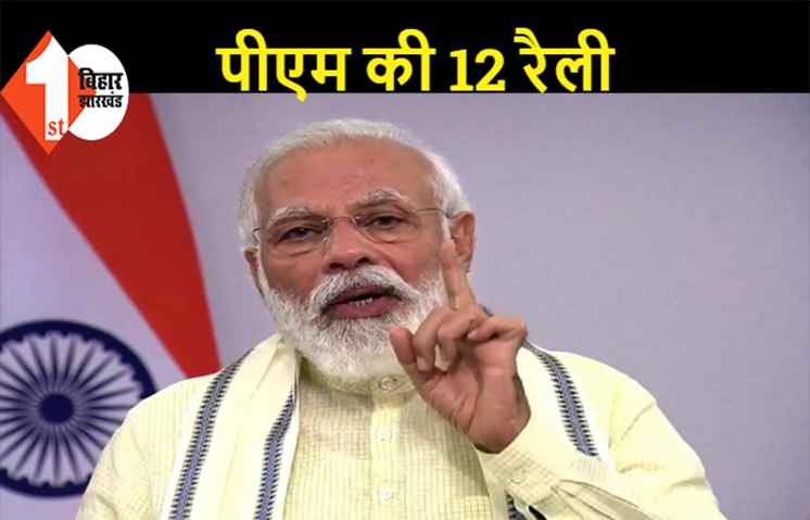 पटना में 28 अक्टूबर को PM मोदी की रैली, बिहार में कुल 12 रैलियां होगी
