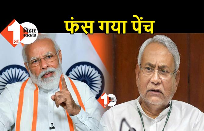 बड़ी खबर : JDU और BJP में सीट बंटवारे पर फंस गया है पेंच, अलग-अलग चुनाव लड़ने तक की धमकी