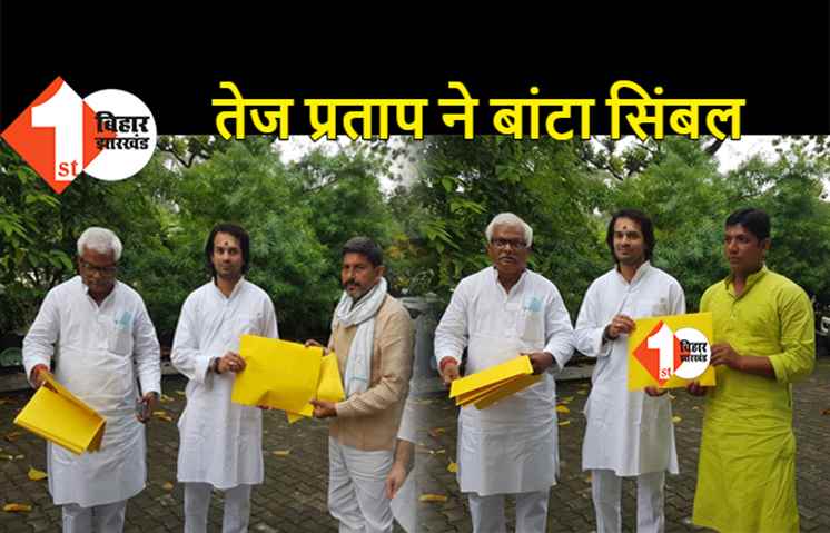 तेजस्वी ने तेजप्रताप के हाथों बंटवाया सिंबल, बड़े भाई को नाराज नहीं करना चाहते