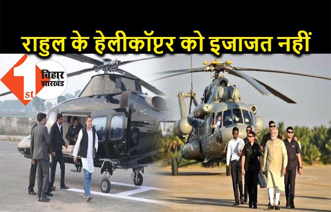 कल बिहार आएंगे पीएम मोदी, राहुल गांधी के हेलीकॉप्टर को उतरने की नहीं मिली इजाजत