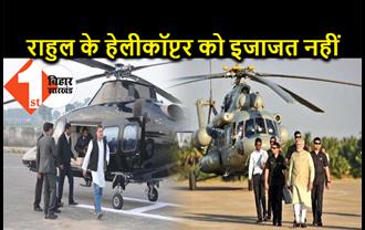 कल बिहार आएंगे पीएम मोदी, राहुल गांधी के हेलीकॉप्टर को उतरने की नहीं मिली इजाजत