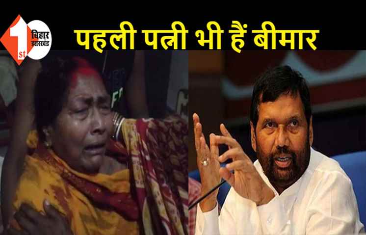 रामविलास पासवान की पहली पत्नी का रो रोकर बुरा हाल, पहले से चल रही हैं बीमार