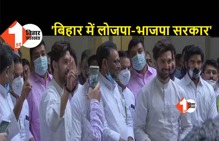 चिराग पासवान ने JDU-BJP गठबंधन से अलग होने का किया औपचारिक एलान, बिहार में लोजपा-भाजपा सरकार का दिया नारा