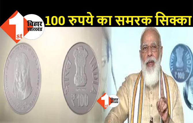 राजमाता विजया राजे सिंधिया के सम्मान में पीएम मोदी ने जारी किया 100 रुपये का सिक्का, जानिए क्या है खास 