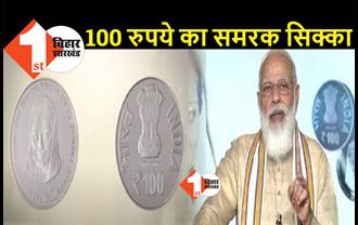 राजमाता विजया राजे सिंधिया के सम्मान में पीएम मोदी ने जारी किया 100 रुपये का सिक्का, जानिए क्या है खास 