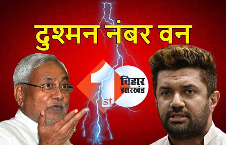 चिराग पासवान का जनता के नाम खुला पत्र, कहा- जेडीयू को एक भी वोट दिया तो आपका भविष्य बर्बाद हो जायेगा