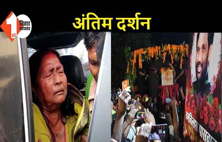 रामविलास की पहली पत्नी ने किया अंतिम दर्शन, पहुंचते ही माहौल हुआ गमगीन