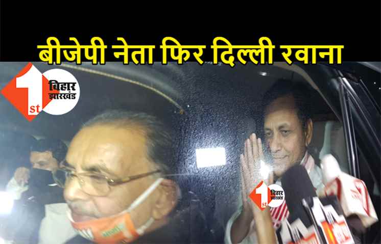  बड़ी खबर- बीजेपी के नेताओं को फिर दिल्ली तलब किया गया, जेडीयू से नहीं बनी सीटों के तालमेल पर बात