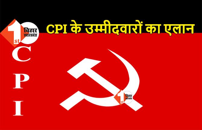 CPI ने उम्मीदवारों का किया एलान, RJD के 3 और कांग्रेस के 2 टिकट कटे, यहां देखिये लिस्ट