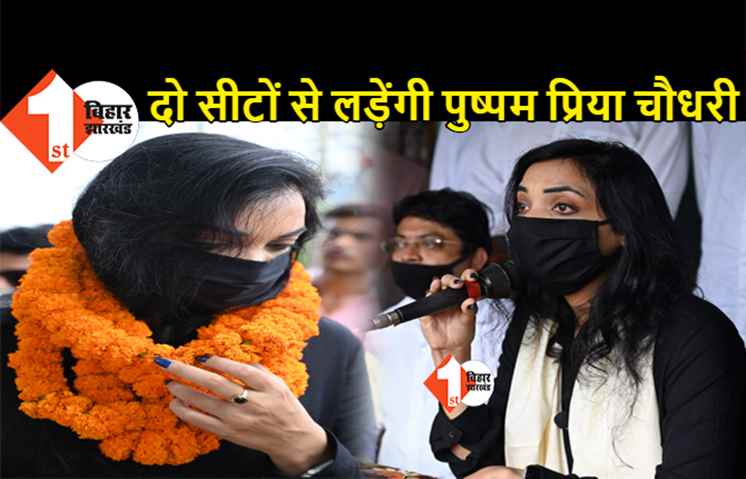 बांकीपुर से चुनाव लड़ेंगी पुष्पम प्रिया चौधरी, दो सीटों पर आजमाएंगी किस्मत