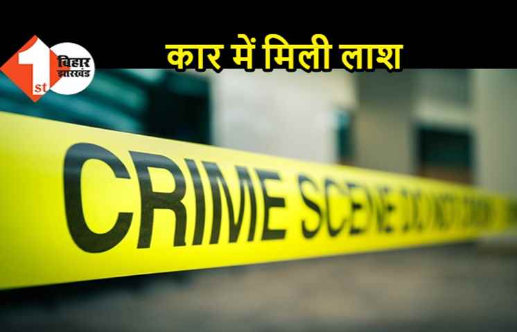 पटना: कार में मिली युवक की खून से लथपथ लाश, गोली मारकर हत्या की आशंका