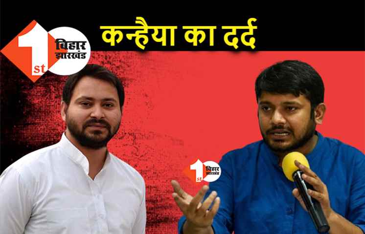 कन्हैया नहीं लड़ेंगे विधानसभा चुनाव, नहीं भूले...तेजस्वी ने बेगूसराय में हरवाया 
