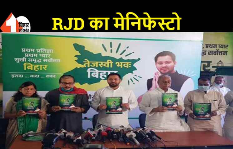 RJD ने जारी किया चुनावी घोषणा पत्र, 10 लाख नौकरी और किसानों का कर्ज होगा माफ