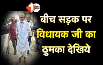 नीतीश के गाना पर कमर हिलाने लगे विधायक जी, बोले- जब तक जियेंगे तब तक ठुमका लगाएंगे, देखें वीडियो..