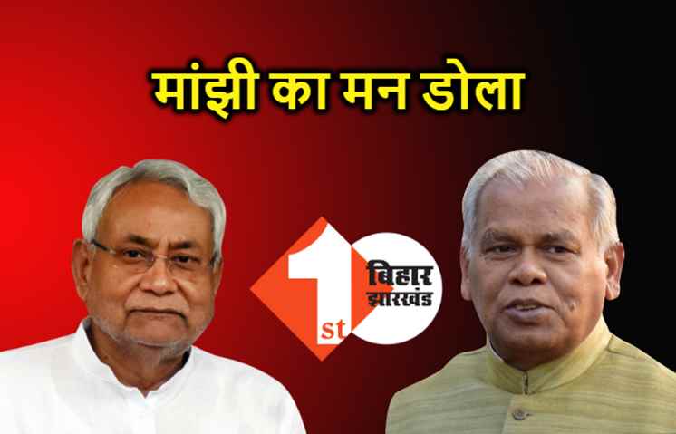 अपनी सीट पर वोटिंग होने के बाद मांझी ने चलाई पतवार, बोले.. शराबबंदी कानून की समीक्षा जरूरी