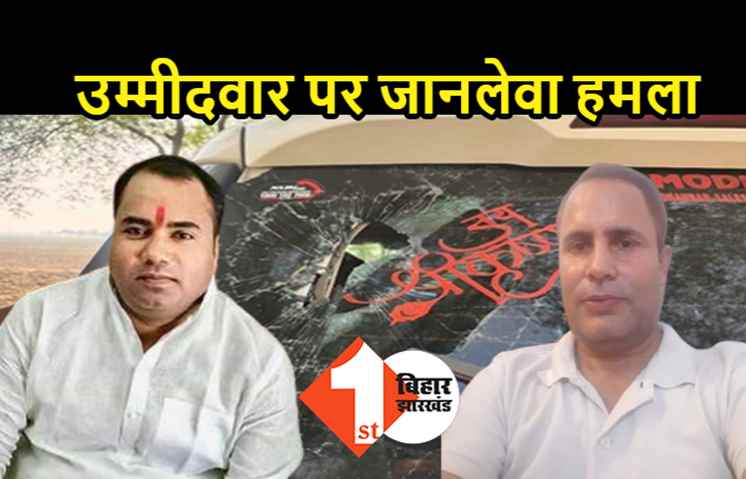 महागठबंधन के 2 उम्मीदवारों पर जानलेवा हमला, आरजेडी और कांग्रेस के कैंडिडेट को बनाया गया निशाना